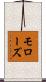 モローズ Scroll