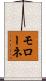 モローネ Scroll