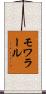 モワラール Scroll