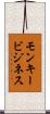 モンキービジネス Scroll