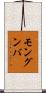 モングンバ Scroll