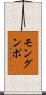 モングンポ Scroll