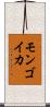 モンゴイカ Scroll
