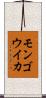 モンゴウイカ Scroll