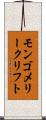 モンゴメリークリフト Scroll