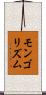 モンゴリズム Scroll