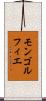 モンゴルフィエ Scroll