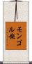 モンゴル族 Scroll