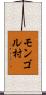モンゴル村 Scroll