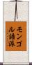 モンゴル語派 Scroll