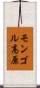 モンゴル高原 Scroll