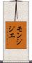 モンジジエ Scroll
