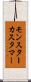 モンスター・カスタマー Scroll