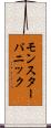 モンスターパニック Scroll