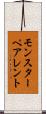 モンスター・ペアレント Scroll