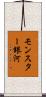 モンスター銀河 Scroll