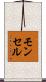 モンセル Scroll