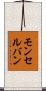 モンセルバン Scroll