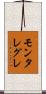 モンタレグレ Scroll