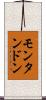 モンタンドン Scroll