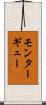 モンターギュー Scroll