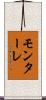 モンターレ Scroll