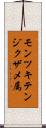 モンツキテンジクザメ属 Scroll