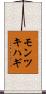 モンツキハギ Scroll