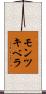 モンツキベラ Scroll