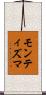 モンティズマ Scroll