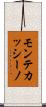 モンテカッシーノ Scroll
