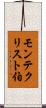 モンテクリスト伯 Scroll