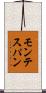 モンテスパン Scroll