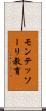 モンテッソーリ教育 Scroll