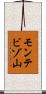 モンテビゾ山 Scroll