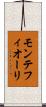モンテフィオーリ Scroll