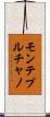 モンテプルチャノ Scroll