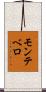 モンテベロ Scroll