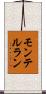 モンテルラン Scroll