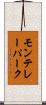 モンテレーパーク Scroll