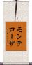 モンテローザ Scroll