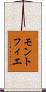 モントフィエ Scroll