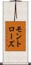 モントローズ Scroll