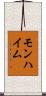 モンハイム Scroll