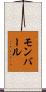 モンバール Scroll