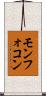 モンフォコン Scroll