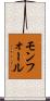 モンフォール Scroll