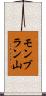 モンブラン山 Scroll