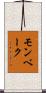 モンベーク Scroll