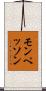 モンペッソン Scroll